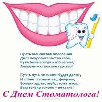День стоматолога 2018 открытка