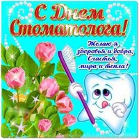 День стоматолога 2018 поздравление