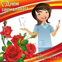 День стоматолога картинка поздравление