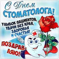 День стоматолога картинка прикольная