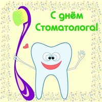 День стоматолога картинка