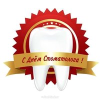 День стоматолога открытка бесплатно