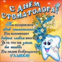 День стоматолога стихи поздравление