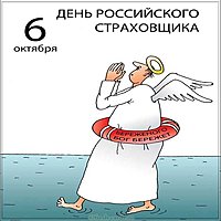 День страховщика картинка плакат