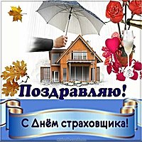 День страховщика открытка бесплатно