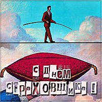 День страховщика открытка