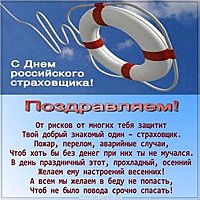 День страховщика поздравление картинка