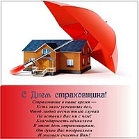 День страховщика поздравление открытка