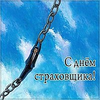 День страховщика смешная картинка