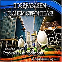 День строителя фото картинка