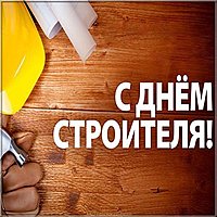 День строителя картинка
