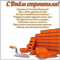 День строителя открытка бесплатная