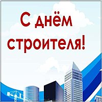 День строителя открытка картинка