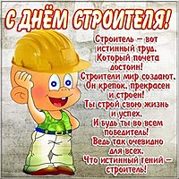 День строителя открытка красивая бесплатная
