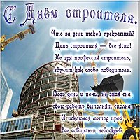 День строителя открытка поздравление