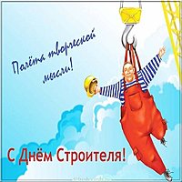 День строителя прикольная картинка
