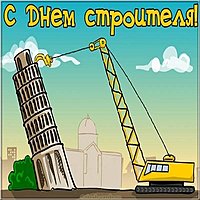 День строителя смешная картинка
