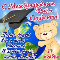 День студента 17 ноября открытка