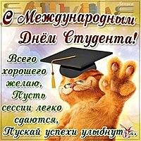 День студентов открытка