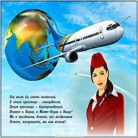День стюардессы картинка
