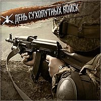 День сухопутных войск открытка