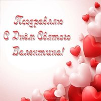 День св Валентина картинка для открытки