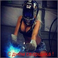 День сварщика фото открытка