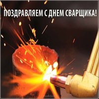 День сварщика картинка