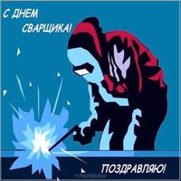 День сварщика открытка