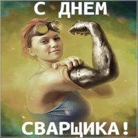 День сварщика смешная картинка