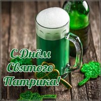 День святого патрика поздравление картинка
