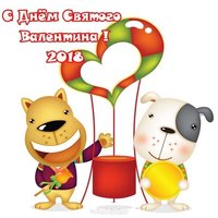 День Святого Валентина 2018 открытка прикольная