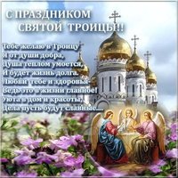 День Святой Троицы картинка поздравление