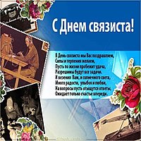День связиста открытка поздравление