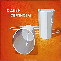 День связиста открытка