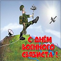 День связиста прикольная картинка