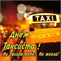 День таксиста картинка
