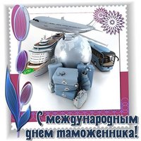 День таможенника картинка поздравительная