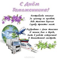 День таможенника открытка поздравление