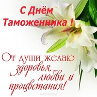 День таможенника открытка