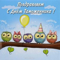 День таможенника поздравление прикольное