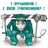 День таможенника прикольная картинка