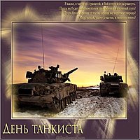 День танкиста фото картинка