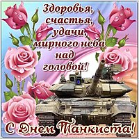 День танкиста картинка и поздравление