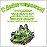 День танкиста картинка прикольная