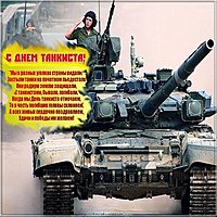 День танкиста открытка поздравление