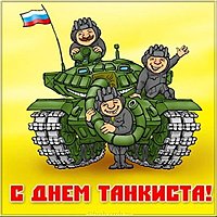 День танкиста открытка прикольная