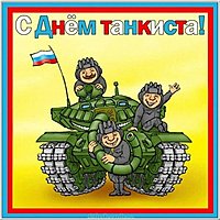 День танкиста открытка шуточная