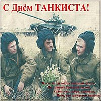 День танкиста открытка ссср