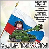 День танкиста поздравление картинка